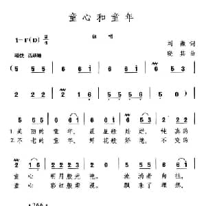 童心和童年_通俗唱法乐谱_词曲:刘薇 晓其