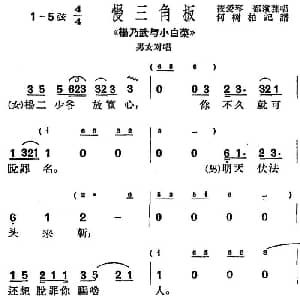 沪剧曲调 慢三角板 选自 杨乃武与小白菜 男女对唱 筱爱琴 邵滨蓀 何树柏记谱