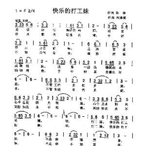 快乐的打工妹_歌曲简谱_词曲:孙 华 刘泽湖