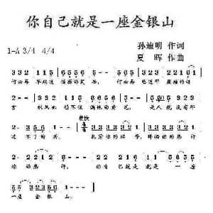 你自己就是一座金银山_歌曲简谱_词曲:孙迪明 夏晖