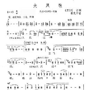 大风歌_民歌简谱_词曲: 汉 刘邦 张定和