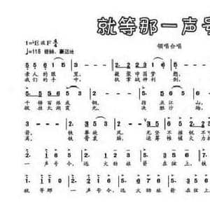 就等那一声号令_民歌简谱_词曲:聂正罡 曹进