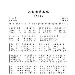 共和国的土地_歌谱投稿_词曲:贾立夫 黄耀国