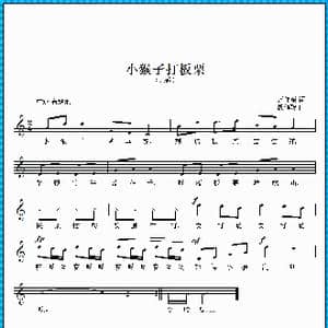 小猴子打板栗_歌曲简谱_词曲:范修奎 段鹤聪