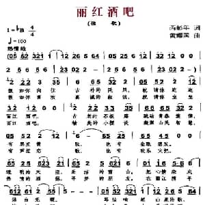 丽红酒吧_通俗唱法乐谱_词曲:芮彭年 黄耀国