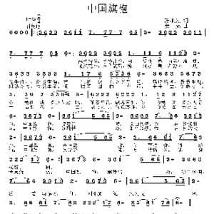中国旗袍_歌曲简谱_词曲:陈旭光 姜振