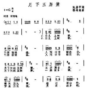 月下玉屏箫_民歌简谱_词曲:阮居平 黎树桑