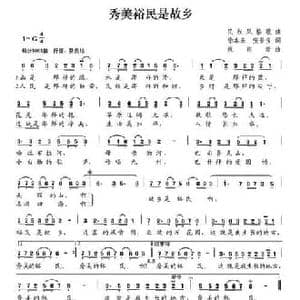 秀美裕民是故乡_民歌简谱_词曲:徐本来 张长宝 祝裕新