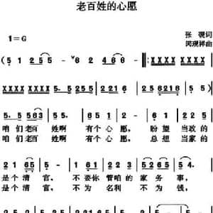 老百姓的心愿_民歌简谱_词曲:张砚 闵现祥