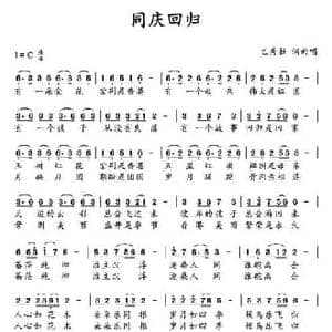 同庆回归_民歌简谱_词曲:巴秀拉 巴秀拉