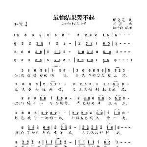 最怕结果爱不起_歌曲简谱_词曲:蝶恋花 肖潇