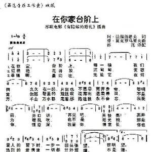 前苏联 在你家台阶上_歌曲简谱_词曲: 薛范 译配