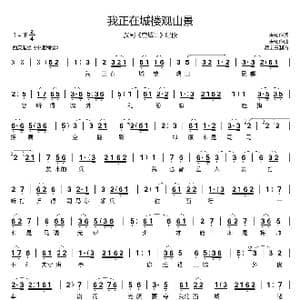 我正在城楼观山景_歌谱投稿_词曲:未知 未知
