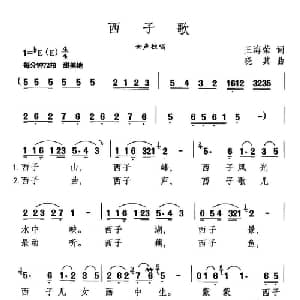 西子歌_通俗唱法乐谱_词曲:王海荣 晓其