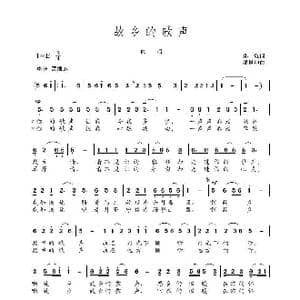 故乡的歌声_歌谱投稿_词曲:孙愈 邰景坤