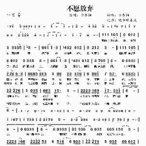 不愿放弃_歌曲简谱_词曲:安东阳 安东阳