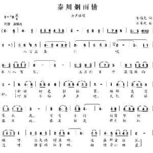 秦川烟雨情_民歌简谱_词曲:陈锡文 刘书先