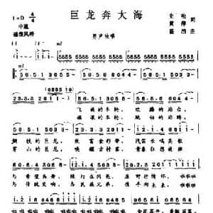 巨龙奔大海_民歌简谱_词曲:史松 黄萍 盛洁