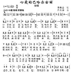 心爱的巴哈尔古丽_民歌简谱_词曲:季新山 齐从容