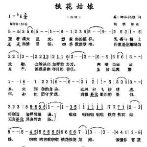 铁花姑娘_民歌简谱_词曲:葛 娜仁托雅 张明怀
