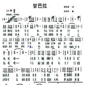 甘巴拉_歌谱投稿_词曲:杨笑影 吕英中