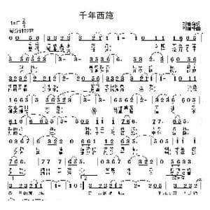 千年西施_歌曲简谱_词曲:刘继锋 刘瑞桂