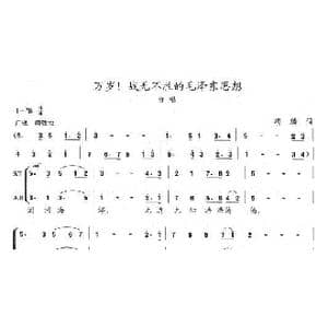 万岁！战无不胜的毛泽东思想_歌曲简谱_词曲:冯涛 陈志昂