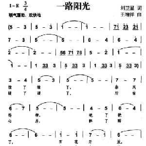 一路阳光_美声唱法乐谱_词曲:刘卫星 王增祥