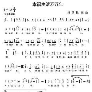 幸福生活万万年_民歌简谱_词曲:张劲松 张劲松