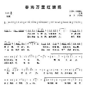 春光万里红旗扬_歌谱投稿_词曲:宋饶梅 张世荣 田 柯