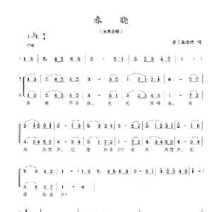 春晓_歌曲简谱_词曲:孟浩然 陈志昂