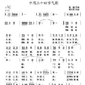 中国二十四节气歌_民歌简谱_词曲:黎强 蒋大芝