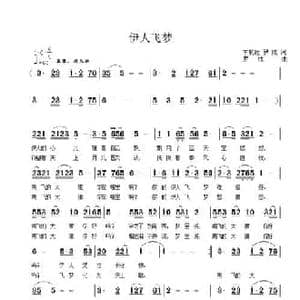伊人飞梦_民歌简谱_词曲:罗成 罗成