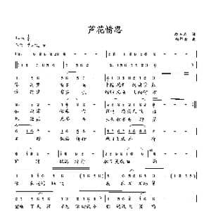 芦花情思_歌曲简谱_词曲:赵玉武 向邦瑜