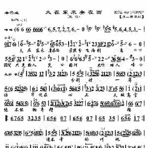 秦香莲 夫在东来妻在西_歌曲简谱_词曲:暂无 恒流星制谱