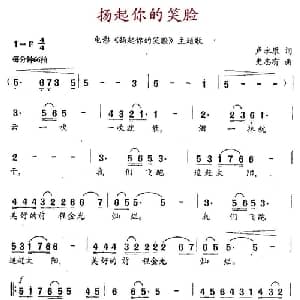 扬起你的笑脸_通俗唱法乐谱_词曲:卢永康 史志有