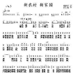新农村 新家园_歌曲简谱_词曲:梁和平 邵寿棋