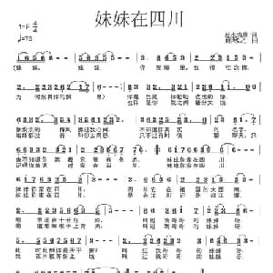 妹妹在四川_通俗唱法乐谱_词曲:秋水清歌 施咏之