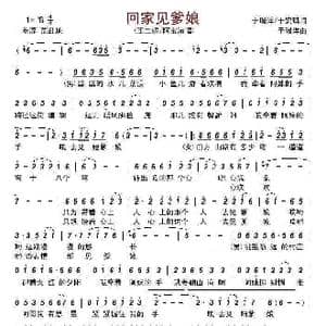 回家见爹娘_歌谱投稿_词曲:于瑞洋于安琪 于瑞洋