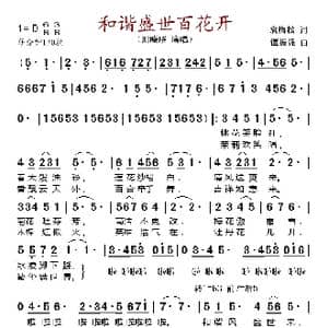 和谐盛世百花开_歌谱投稿