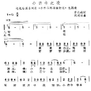 小芒卡之歌_儿歌乐谱_词曲:茅晓峰 姚建婷
