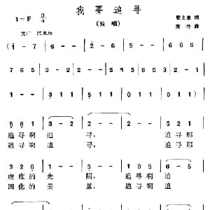 我要追寻_美声唱法乐谱_词曲:梁上泉 萧冷