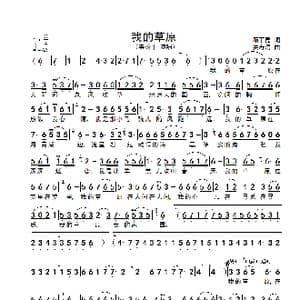 我的草原_歌谱投稿_词曲:顾丁昆 关寿清