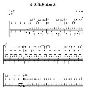 今天你要嫁给我 架子鼓 简谱 鼓谱 陶喆