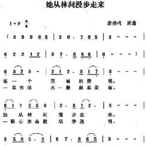 她从林间漫步走来_民歌简谱_词曲:唐晓鸣 唐晓鸣