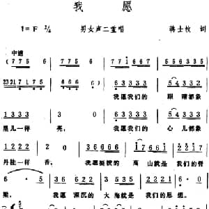 我愿 _合唱歌谱_词曲:蒋士枚 生茂