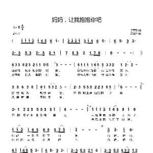 妈妈,让我抱抱你吧_歌曲简谱_词曲:丁育政 黄进军
