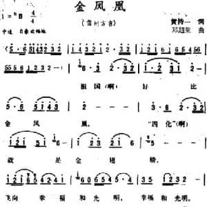 金凤凰 _民歌简谱_词曲:黄持一 邓超荣