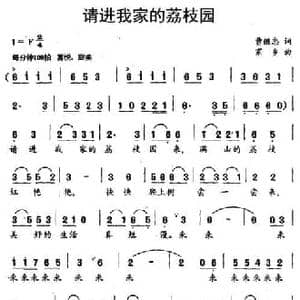 请进我家的荔枝园_民歌简谱_词曲:曹继忠 家乡