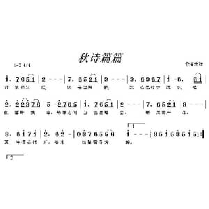 秋诗篇篇_通俗唱法乐谱